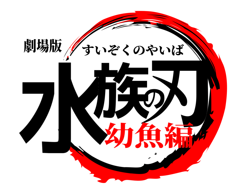 劇場版 水族の刃 すいぞくのやいば 幼魚編