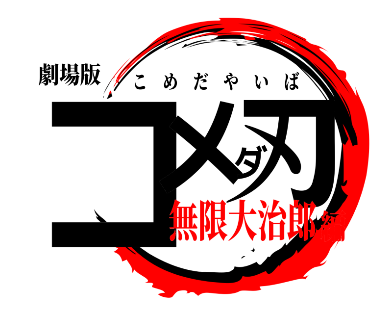 劇場版 コメダ刃 こめだやいば 無限大治郎編
