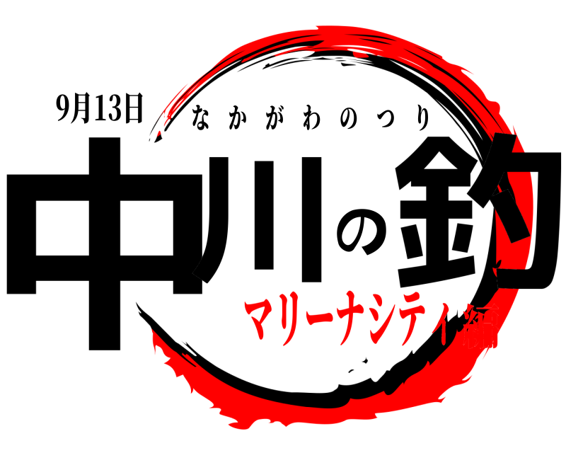 9月13日 中川の釣 なかがわのつり マリーナシティ編