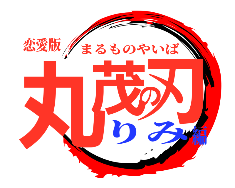 恋愛版 丸茂の刃 まるものやいば りみ編