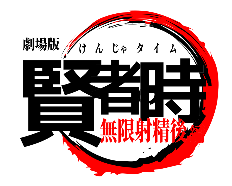 劇場版 賢者の時 けんじゃタイム 無限射精後編
