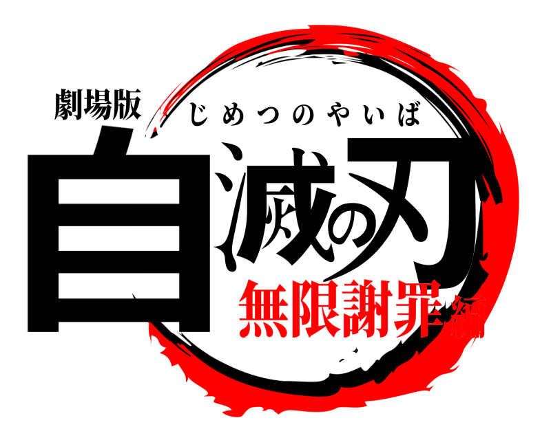劇場版 自滅の刃 じめつのやいば 無限謝罪編