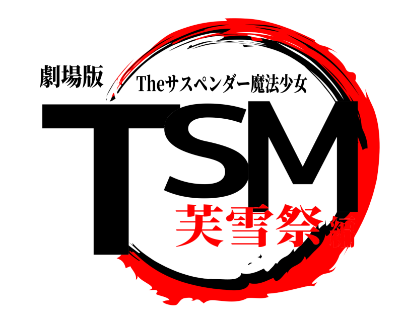 劇場版 TS M Theサスペンダー魔法少女 芙雪祭編