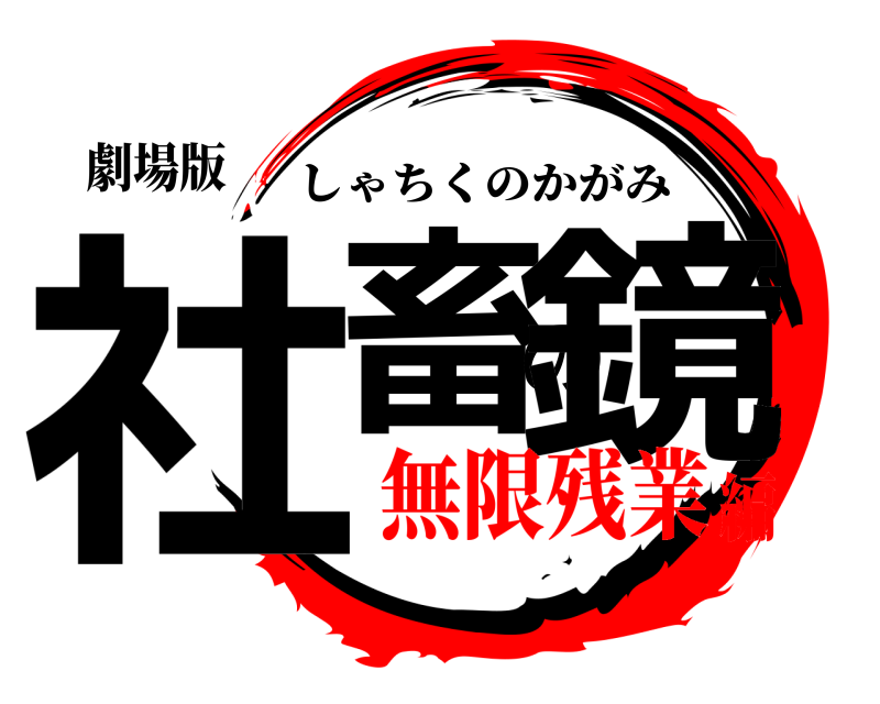 劇場版 社畜の鏡 しゃちくのかがみ 無限残業編