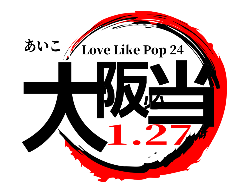 あいこ 大阪必当 Love Like Pop 24 1.27
