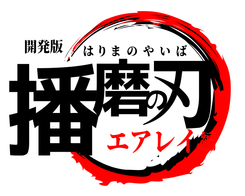 開発版 播磨の刃 はりまのやいば エアレイ編
