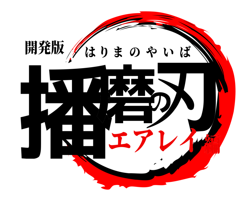 開発版 播磨の刃 はりまのやいば エアレイ編