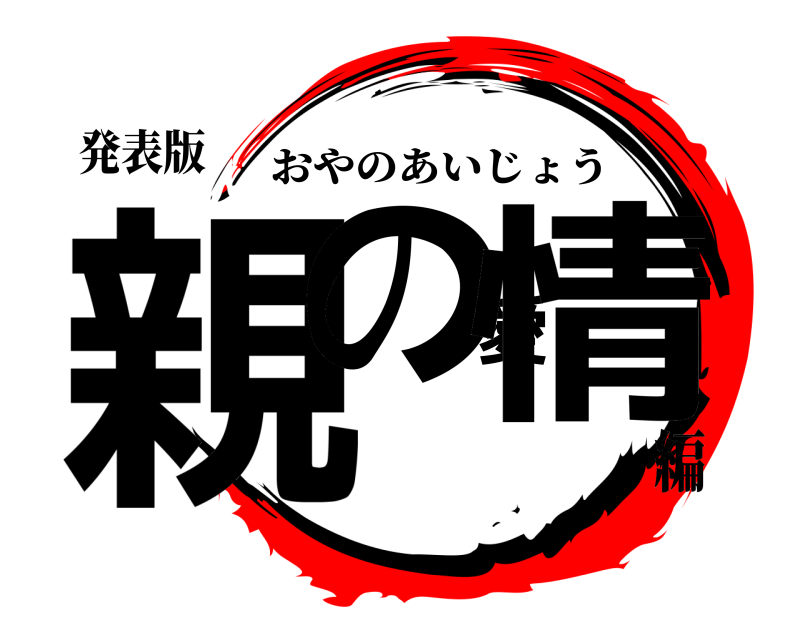 発表版 親の愛情 おやのあいじょう 編