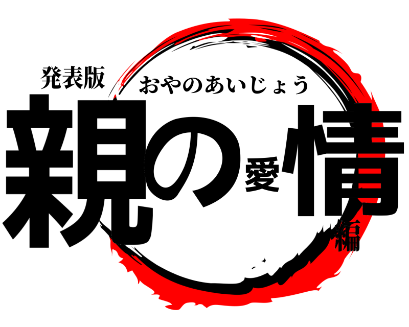発表版 親の愛情 おやのあいじょう 編