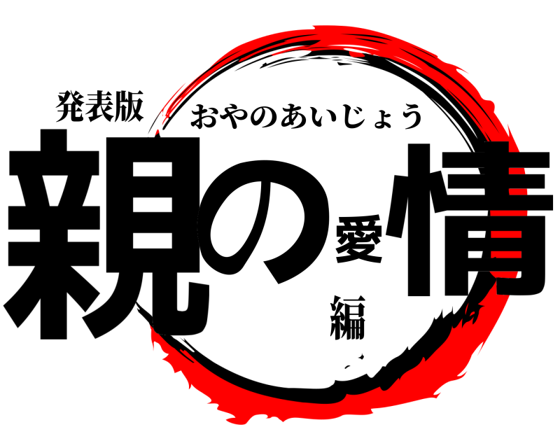 発表版 親の愛情 おやのあいじょう 編