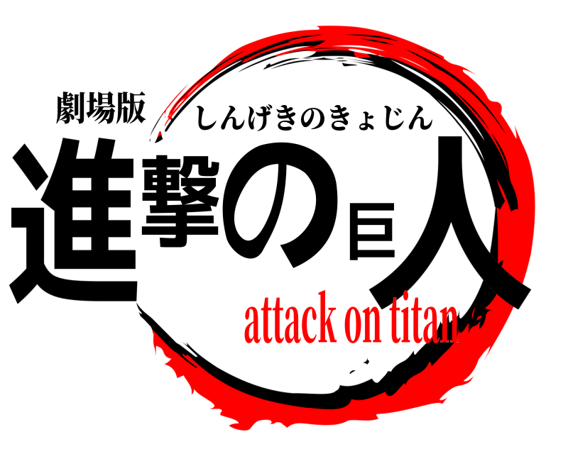劇場版 進撃の巨人 しんげきのきょじん attack on titan