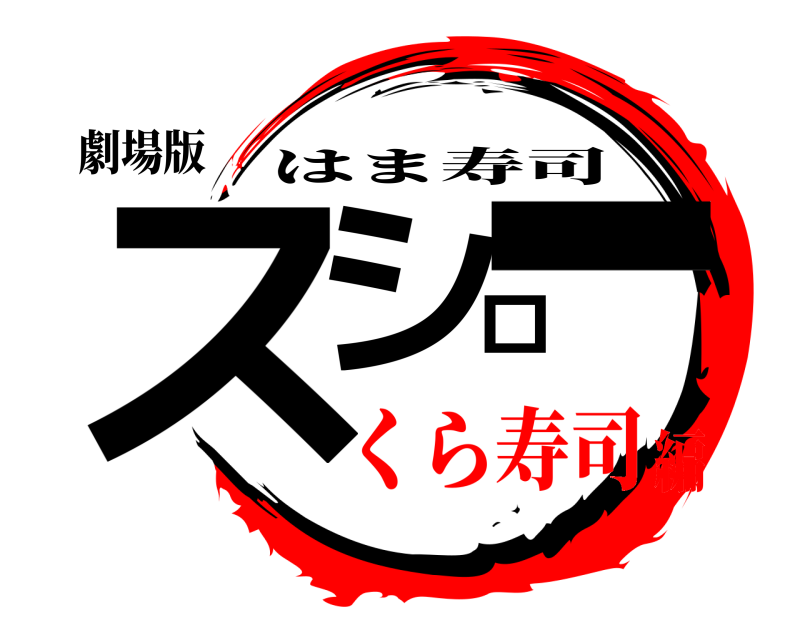 劇場版 スシロー はま寿司 くら寿司編
