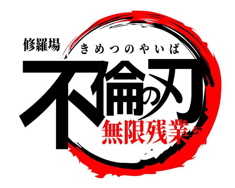 修羅場 不倫の刃 きめつのやいば 無限残業編