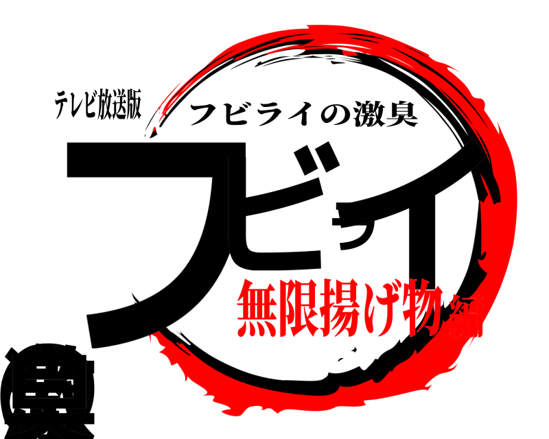 テレビ放送版 フビライの激臭 フビライの激臭 無限揚げ物編