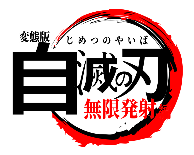 変態版 自滅の刃 じめつのやいば 無限発射編