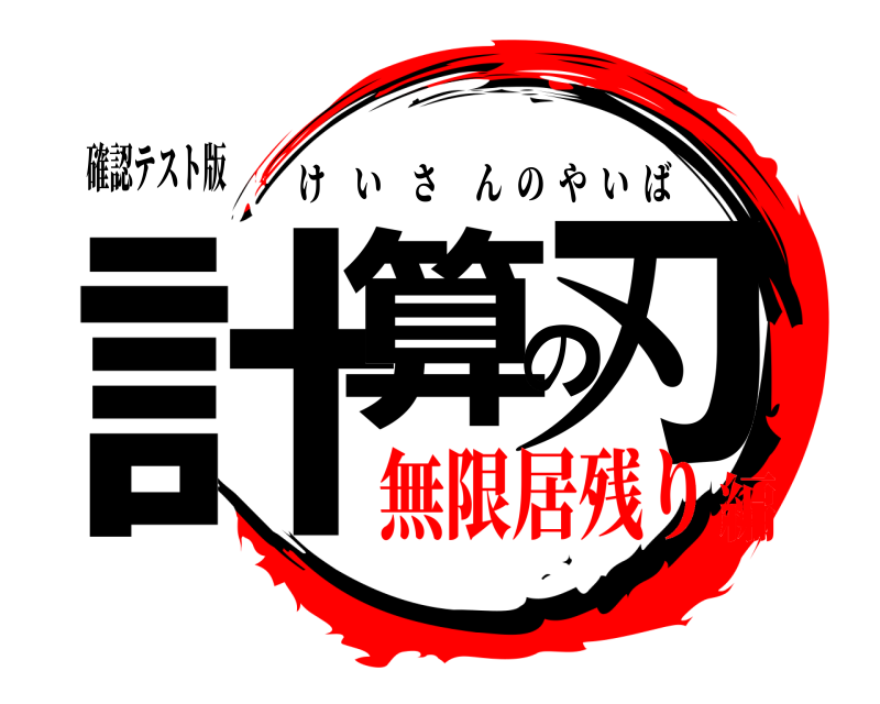 確認テスト版 計算の刃 けいさんのやいば 無限居残り編