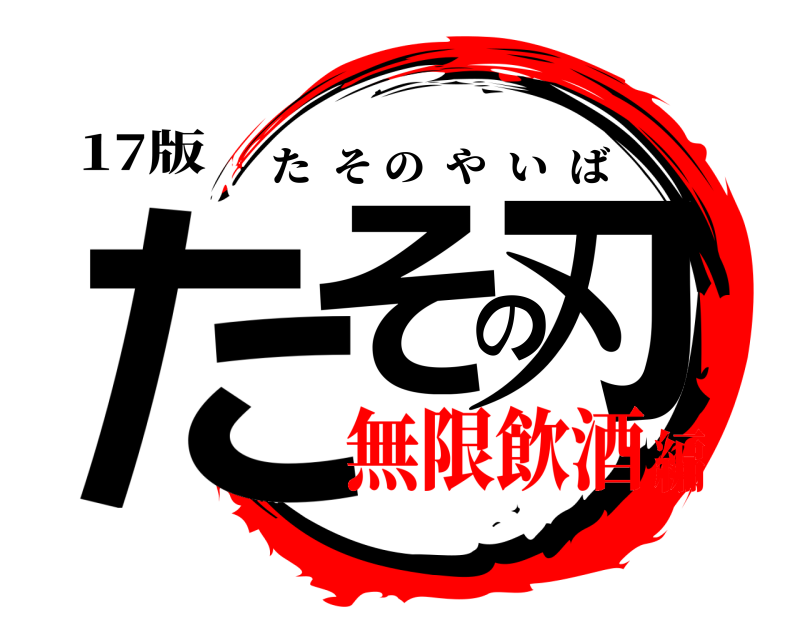 17版 たその刃 たそのやいば 無限飲酒編