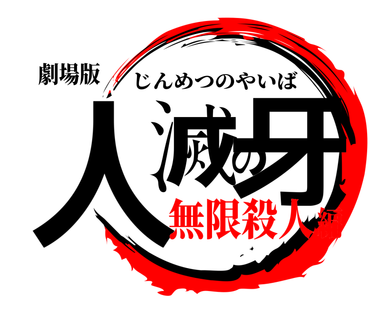 劇場版 人滅の牙 じんめつのやいば 無限殺人編