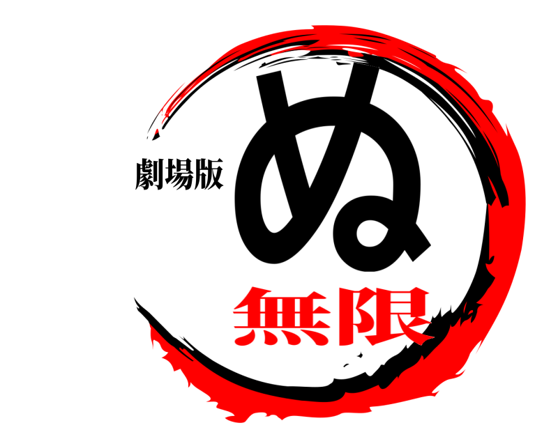 劇場版 ぬ  無限