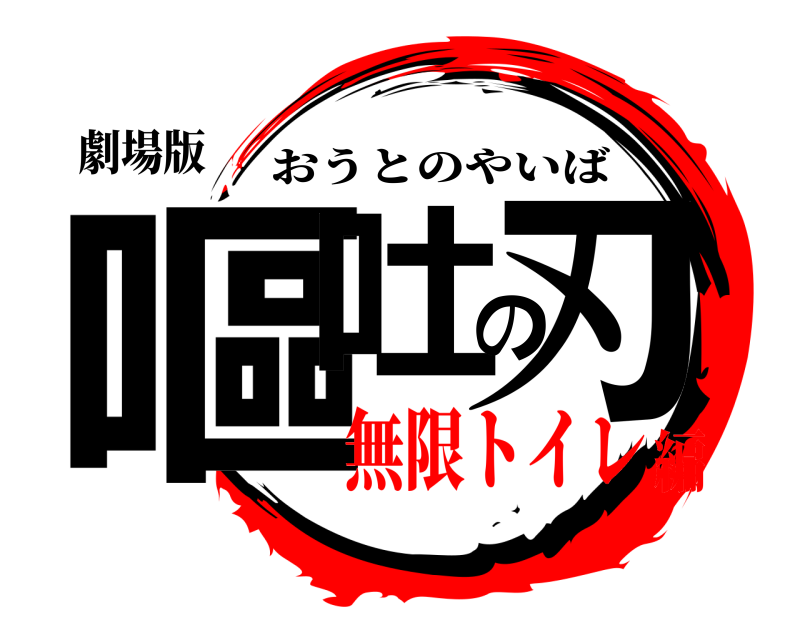 劇場版 嘔吐の刃 おうとのやいば 無限トイレ編