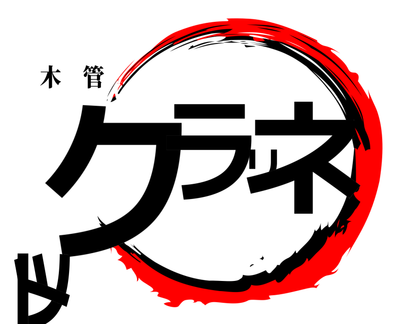 木　管 クラリネット  