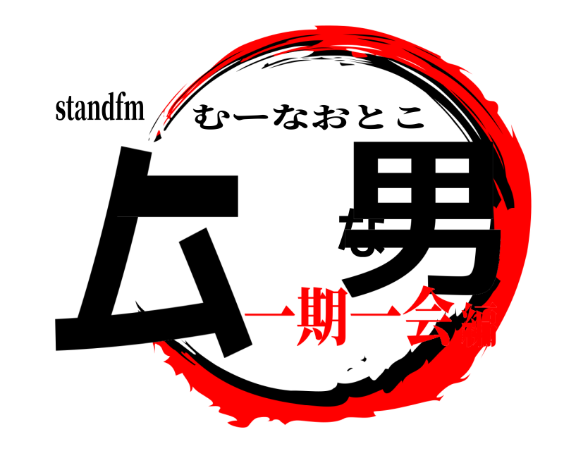 standfm ムーな男 むーなおとこ 一期一会編