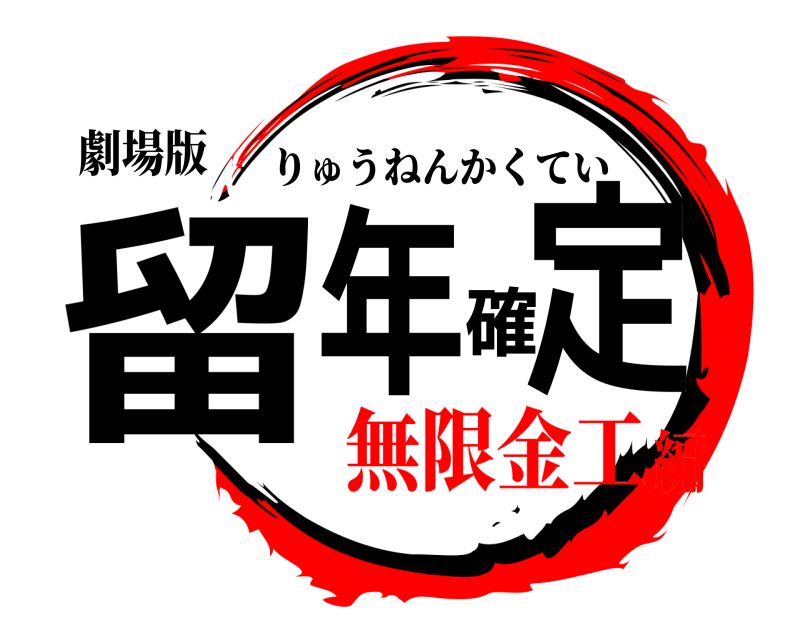 劇場版 留年確定 りゅうねんかくてい 無限金工編