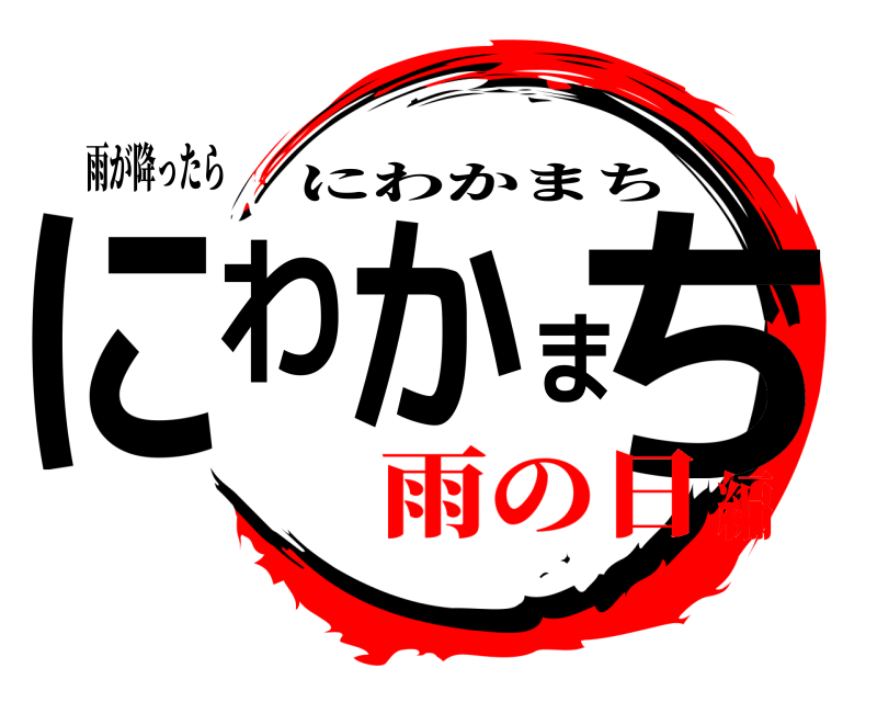 雨が降ったら にわかまち にわかまち 雨の日編