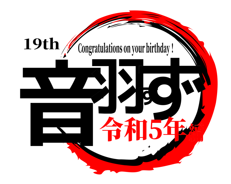 19th 音羽すず Congratulations on your birthday！ 令和5年編