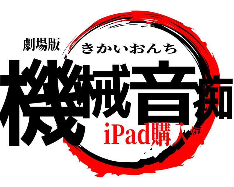 劇場版 機械 音痴 きかいおんち iPad購入編