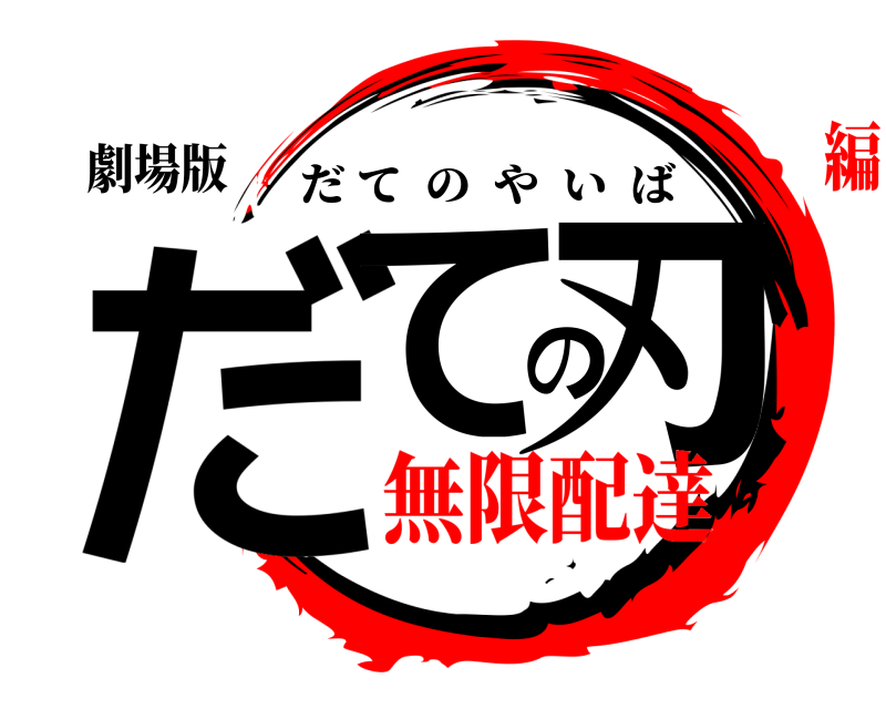 劇場版 だての刃 だてのやいば 無限配達編