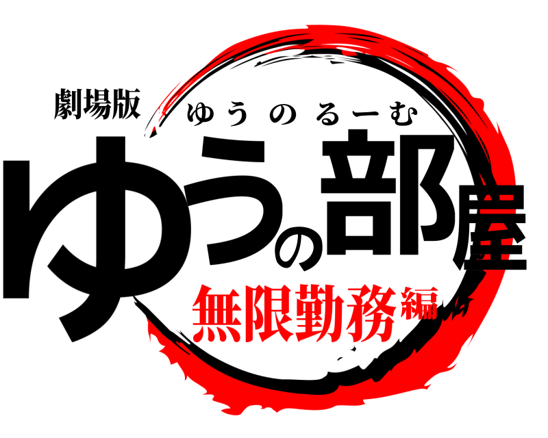劇場版 ゆぅの部屋 ゆうのるーむ 無限勤務編