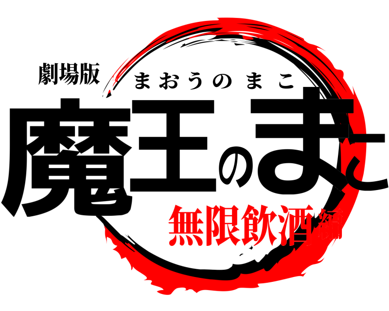 劇場版 魔王のまこ まおうのまこ 無限飲酒編
