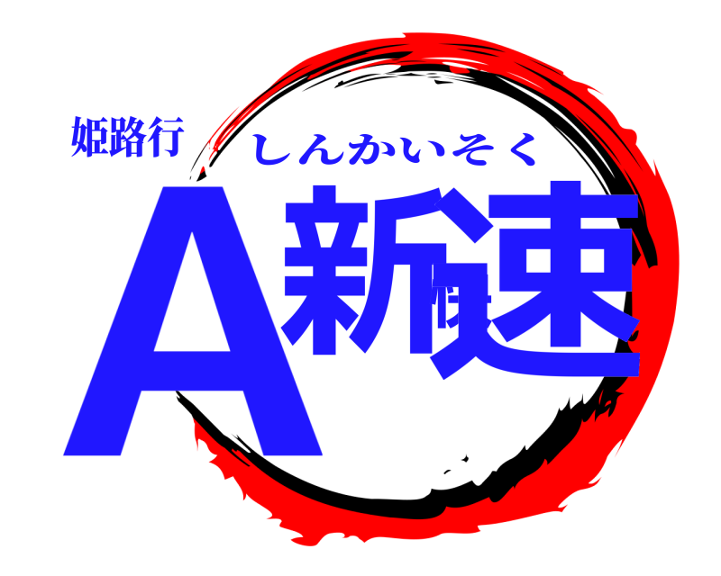 姫路行 A新快速 しんかいそく 