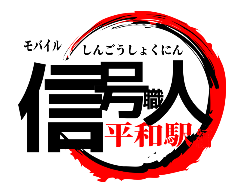 モバイル 信号職人 しんごうしょくにん 平和駅編
