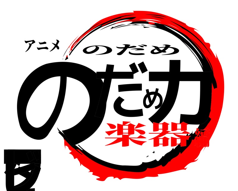 アニメ のだめカンタービレ のだめ 楽器編