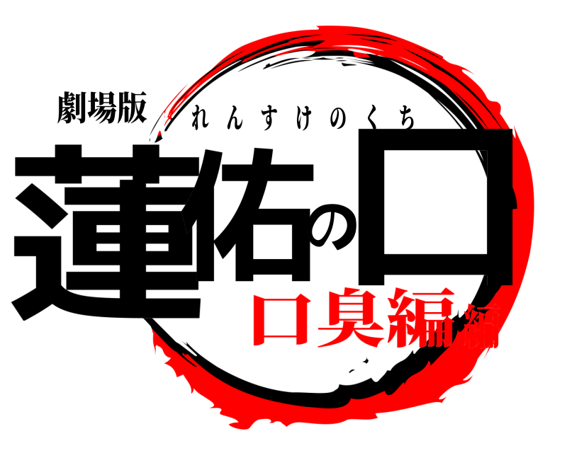 劇場版 蓮佑の口 れんすけのくち 口臭編編