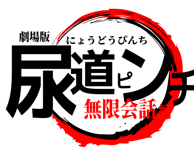 劇場版 尿道ピンチ にょうどうぴんち 無限会話編