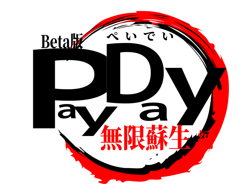 Beta版 PayDay ぺいでい 無限蘇生編