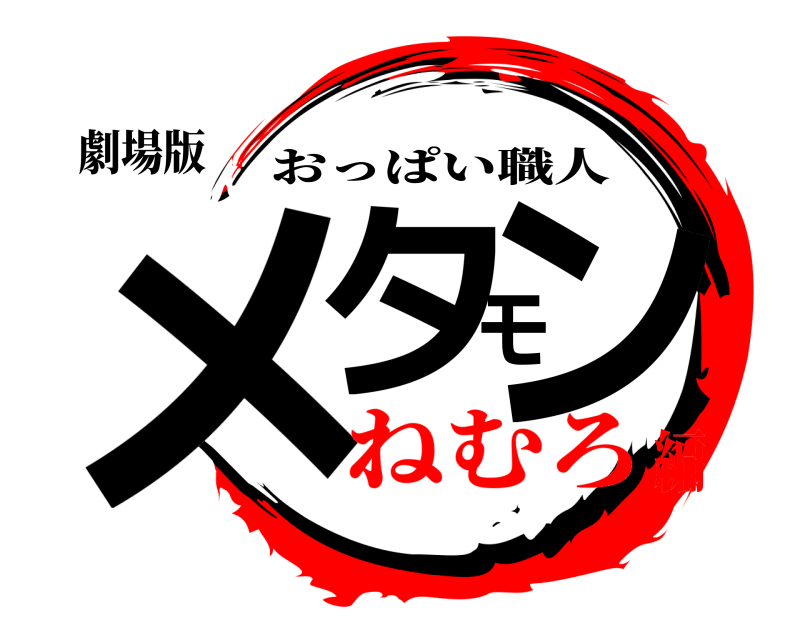 劇場版 メタモン おっぱい職人 ねむろ編