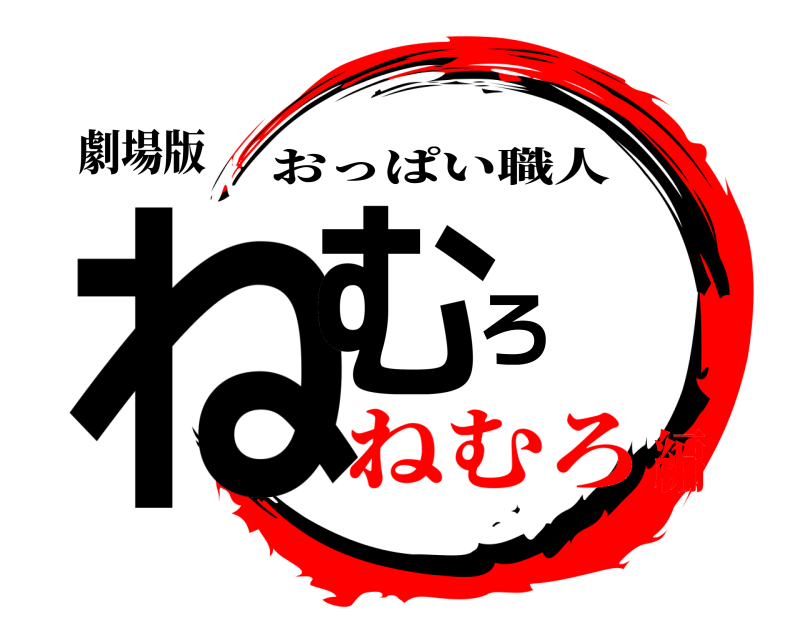 劇場版 ねむろ おっぱい職人 ねむろ編