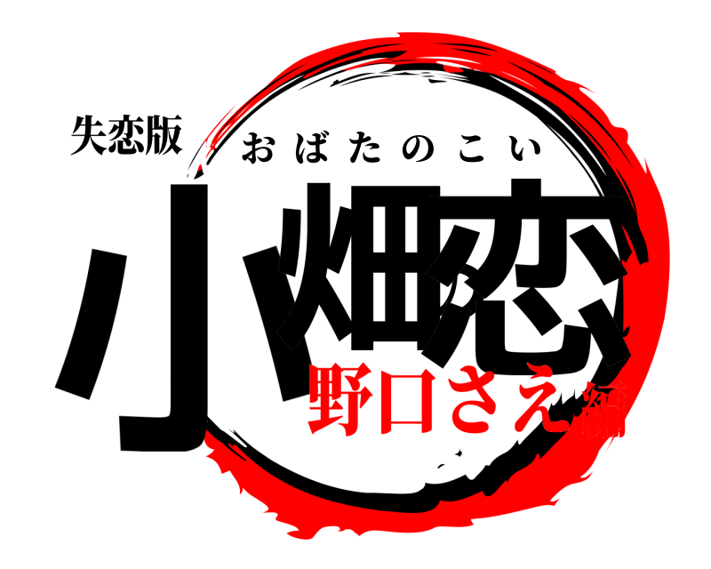 失恋版 小畑の恋 おばたのこい 野口さえ編