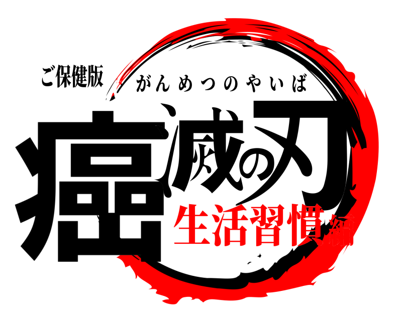 ご保健版 癌滅の刃 がんめつのやいば 生活習慣編