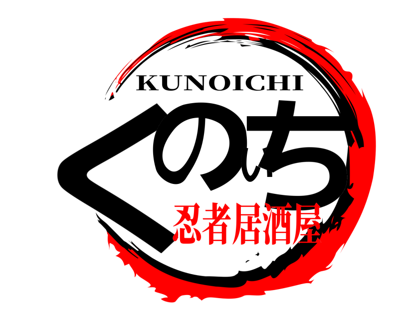  くのいち KUNOICHI 忍者居酒屋