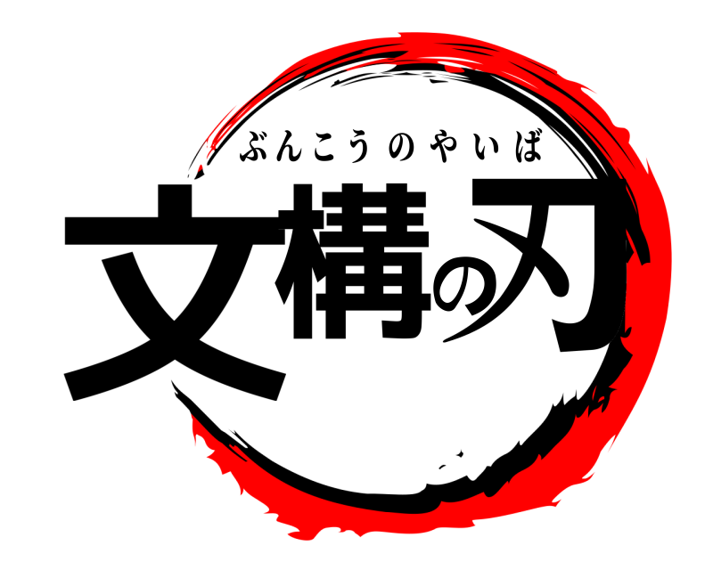  文構の刃 ぶんこうのやいば 