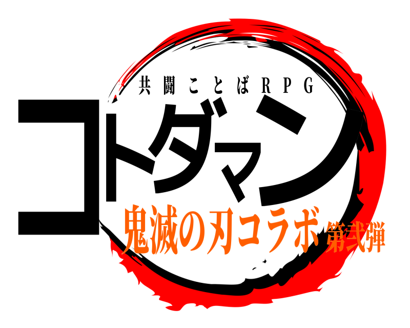  コトダマン 共闘ことば R P G 鬼滅の刃コラボ第弐弾