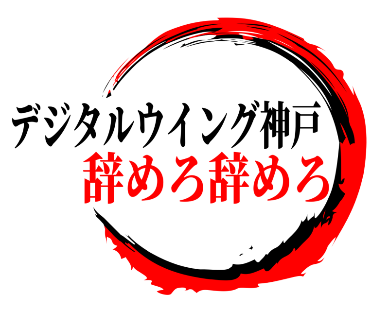   デジタルウイング神戸 辞めろ辞めろ