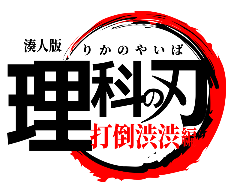湊人版 理科の刃 りかのやいば 打倒渋渋編