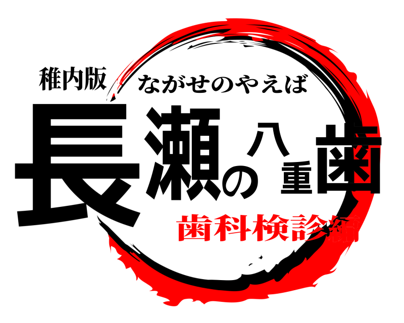 稚内版 長瀬の八重歯 ながせのやえば 歯科検診編