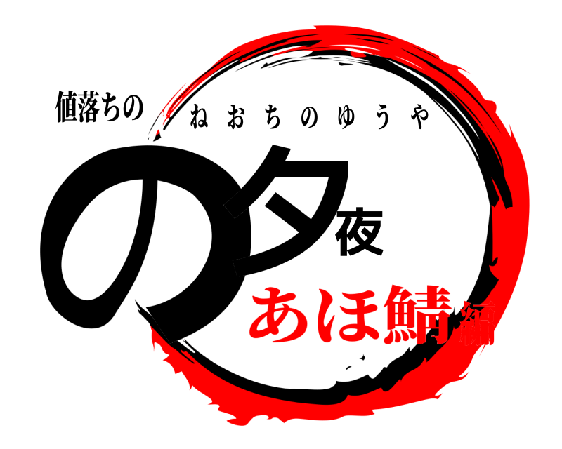 値落ちの の夕夜 ねおちのゆうや あほ鯖編